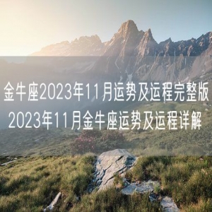 金牛座2023年11月运势及运程完整版 2023年11月金牛座运势及运程详解