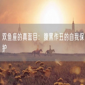 双鱼座的真面目：腹黑作丑的自我保护