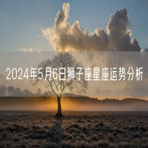 2024年5月6日狮子座星座运势分析