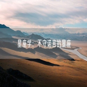 星座学：不守诺言的星座