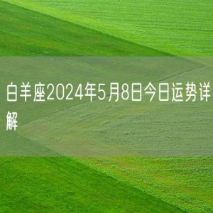 白羊座2024年5月8日今日运势详解