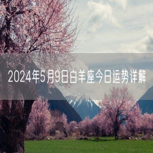 2024年5月9日白羊座今日运势详解