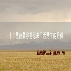 十二星座最容易惹来口舌是非的月份