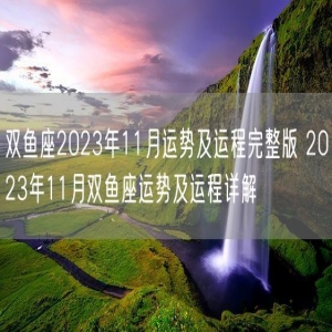 双鱼座2023年11月运势及运程完整版 2023年11月双鱼座运势及运程详解