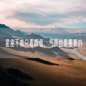 星座不能只看颜值，气质也是重要的