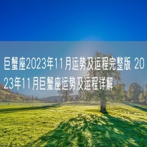 巨蟹座2023年11月运势及运程完整版 2023年11月巨蟹座运势及运程详解