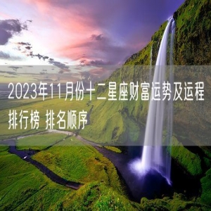 2023年11月份十二星座财富运势及运程排行榜 排名顺序
