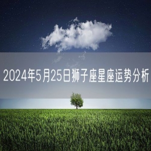 2024年5月25日狮子座星座运势分析