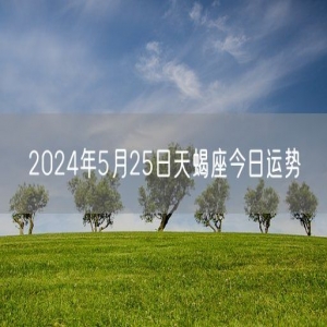 2024年5月25日天蝎座今日运势