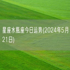 星座水瓶座今日运势(2024年5月21日) 