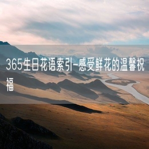 365生日花语索引-感受鲜花的温馨祝福