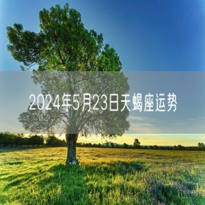 2024年5月23日天蝎座运势