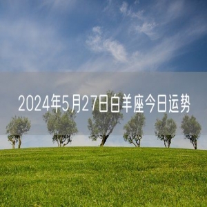 2024年5月27日白羊座今日运势