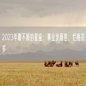 2023年最不顺的星座：事业发展差，烂桃花多