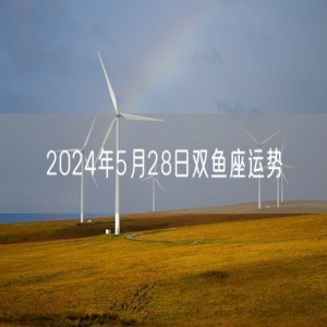 2024年5月28日双鱼座运势