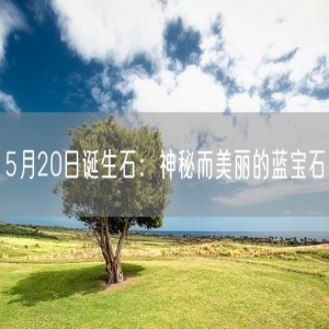 5月20日诞生石：神秘而美丽的蓝宝石