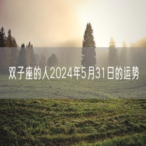 双子座的人2024年5月31日的运势