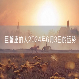 巨蟹座的人2024年6月3日的运势