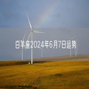 白羊座2024年6月7日运势
