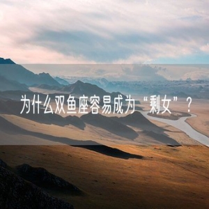 为什么双鱼座容易成为“剩女”？