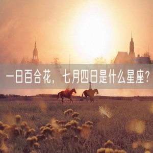 一日百合花，七月四日是什么星座？