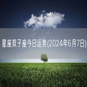 星座双子座今日运势(2024年6月7日) 