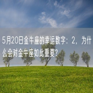 5月20日金牛座的幸运数字：2，为什么会对金牛座如此重要？