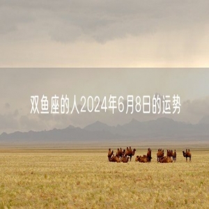 双鱼座的人2024年6月8日的运势