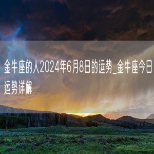 金牛座的人2024年6月8日的运势_金牛座今日运势详解