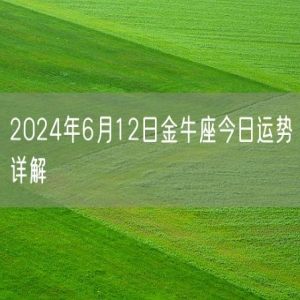 2024年6月12日金牛座今日运势详解