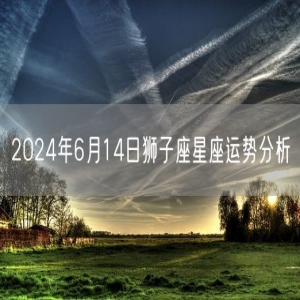 2024年6月14日狮子座星座运势分析