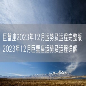 巨蟹座2023年12月运势及运程完整版 2023年12月巨蟹座运势及运程详解