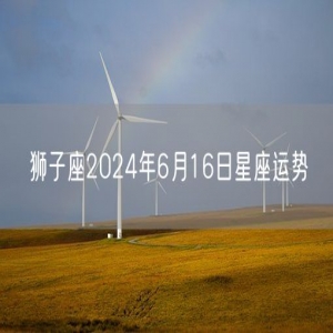 狮子座2024年6月16日星座运势