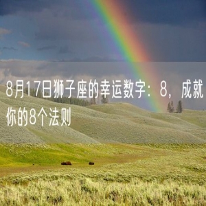 8月17日狮子座的幸运数字：8，成就你的8个法则