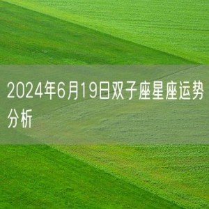 2024年6月19日双子座星座运势分析