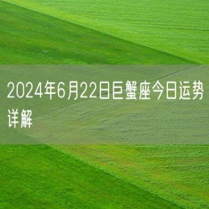 2024年6月22日巨蟹座今日运势详解