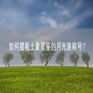 如何摆脱土象星座的月光族称号？