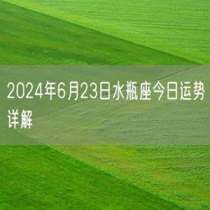 2024年6月23日水瓶座今日运势详解