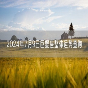 2024年7月9日巨蟹座整体运势查询