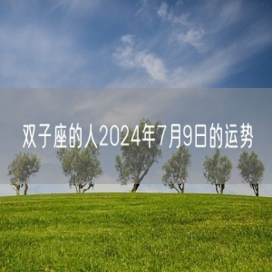 双子座的人2024年7月9日的运势