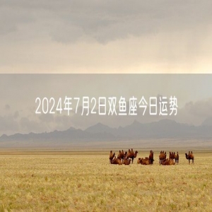 2024年7月2日双鱼座今日运势