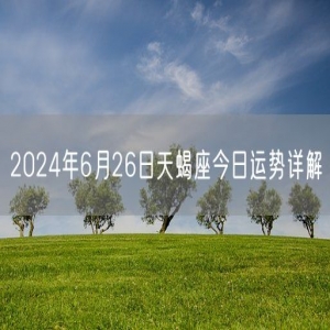 2024年6月26日天蝎座今日运势详解