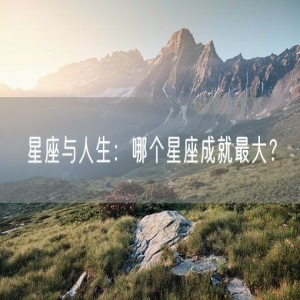 星座与人生：哪个星座成就最大？