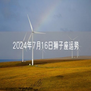 2024年7月16日狮子座运势