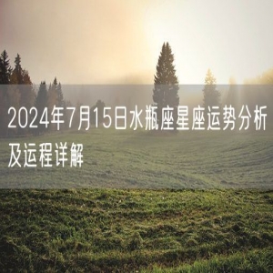 2024年7月15日水瓶座星座运势分析及运程详解