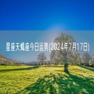 星座天蝎座今日运势(2024年7月17日) 