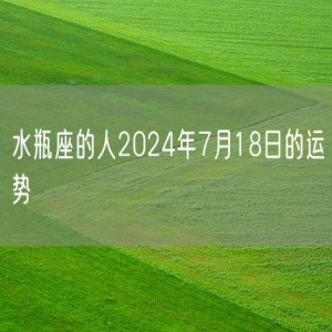 水瓶座的人2024年7月18日的运势