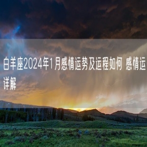 白羊座2024年1月感情运势及运程如何 感情运详解