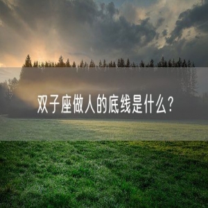 双子座做人的底线是什么？