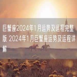 巨蟹座2024年1月运势及运程完整版 2024年1月巨蟹座运势及运程详解